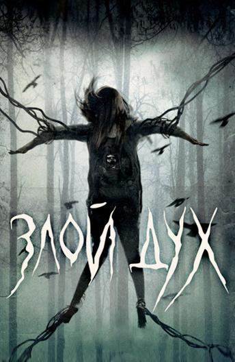 Злой дух / Близкий дух / Pyewacket (2017) 