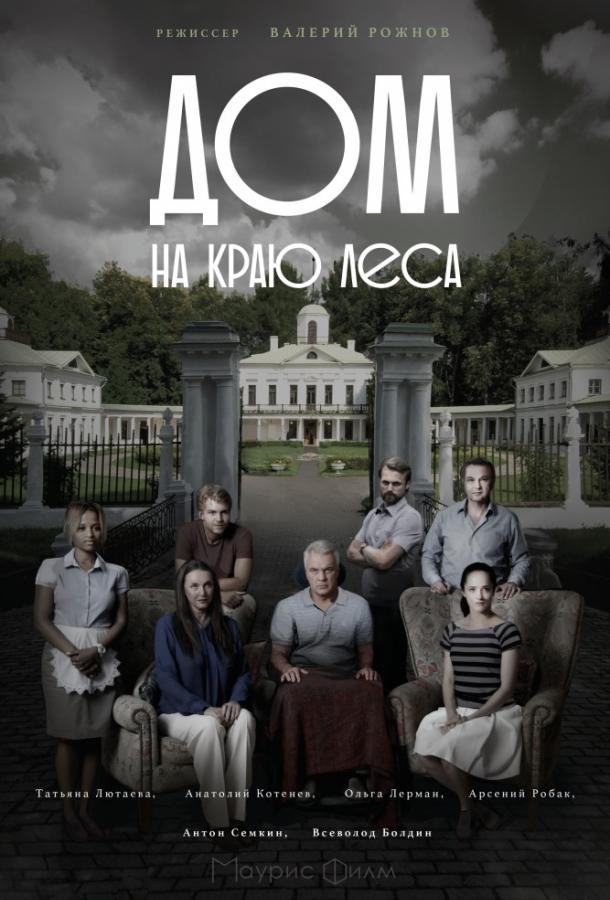 Дом на краю леса (2017) 