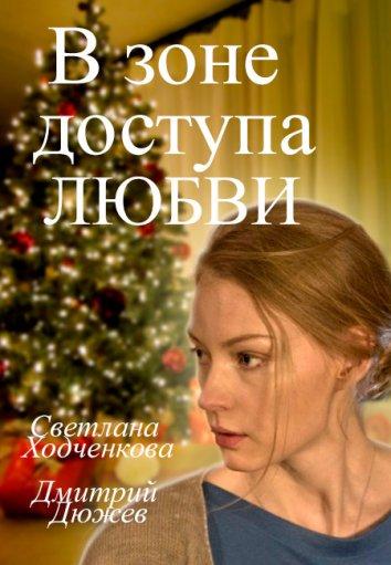 В зоне доступа любви (2017) 