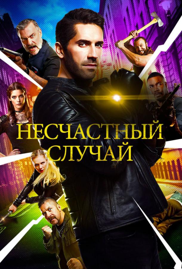 Несчастный случай / Accident Man (2018) 
