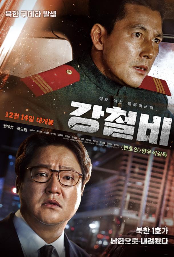 Стальной дождь / Gangcheolbi / Steel Rain (2017) 