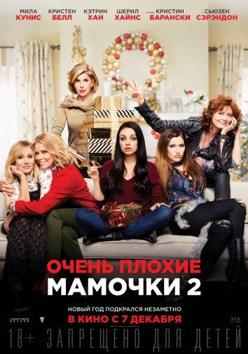 Очень плохие мамочки 2 / A Bad Moms Christmas (2017) 