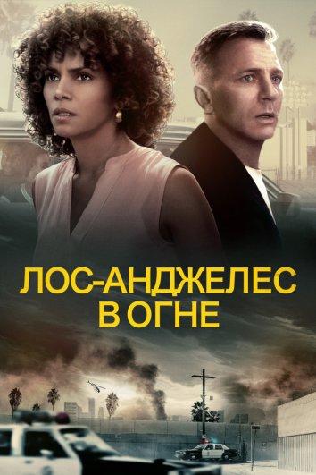 Лос-Анджелес в огне / Kings (2017) 
