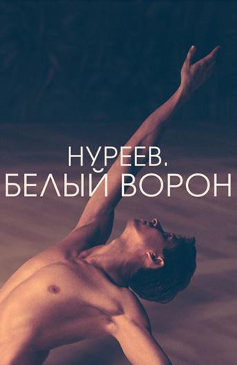 Нуреев. Белый ворон / The White Crow (2019) 