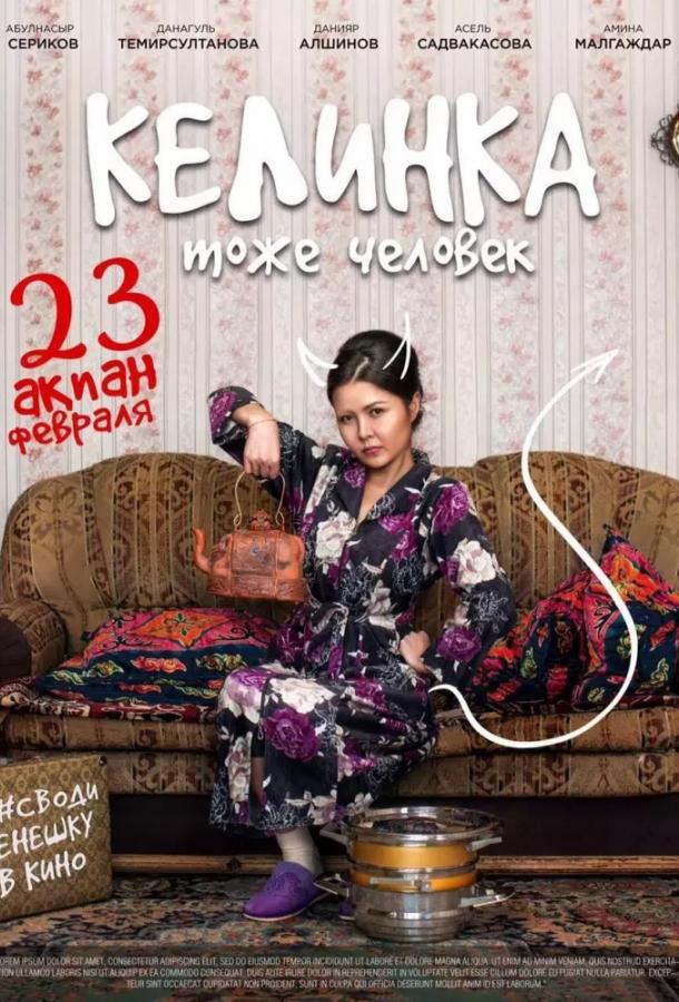 Келинка тоже человек (2017) 