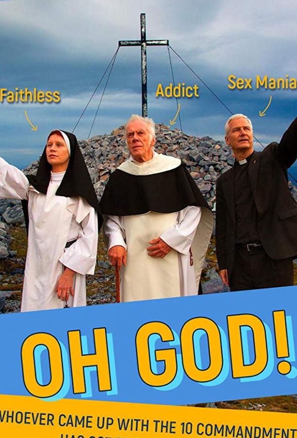 Бог ты мой / Oh My God (2017) 