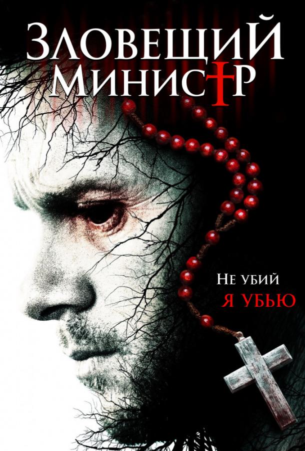 Зловещий министр / Sinister Minister (2017) 