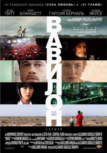 Вавилон / Babel (2006) 