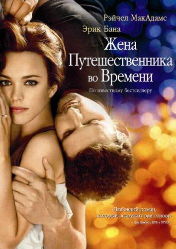 Жена путешественника во времени / The Time Traveler's Wife (2009) 