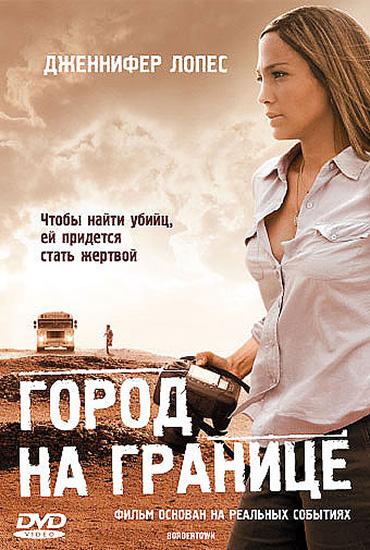Город на границе / Bordertown (2007) 