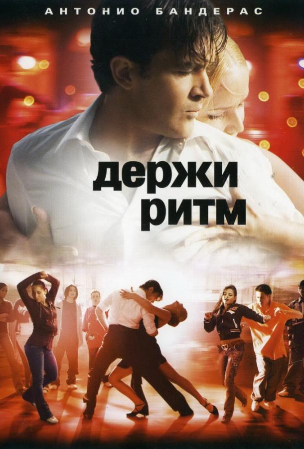 Держи ритм / Take the Lead (2006) 