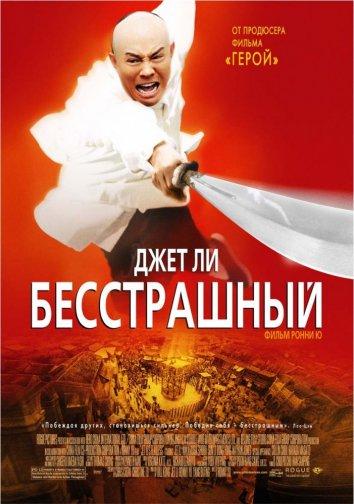 Бесстрашный / Huo yuanjia (2006) 