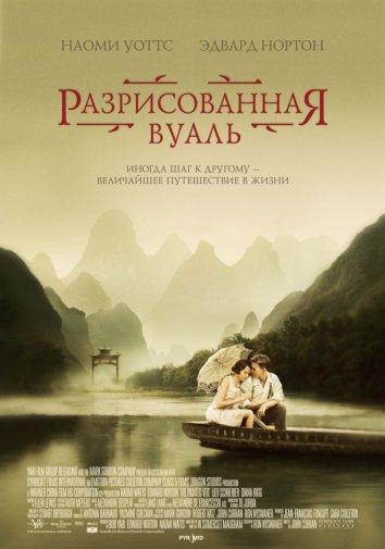 Разрисованная вуаль / The Painted Veil (2006) 