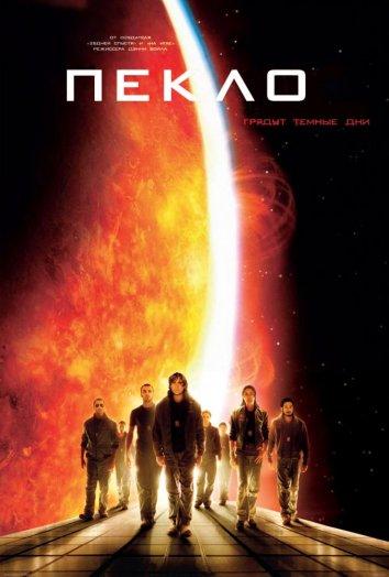 Пекло / Sunshine (2007) 
