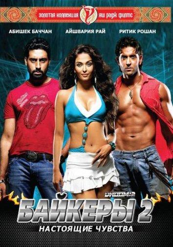 Байкеры 2: Настоящие чувства / Dhoom 2: Back In Action (2006) 
