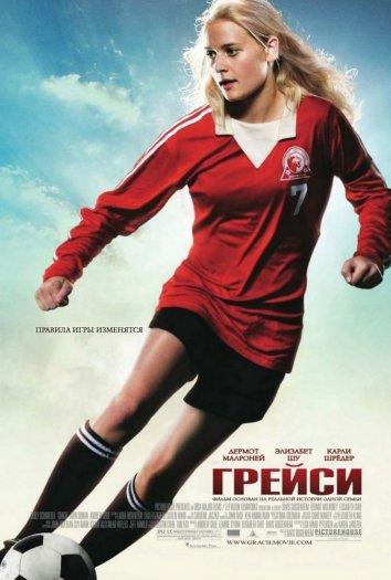 Грейси / Gracie (2007) 