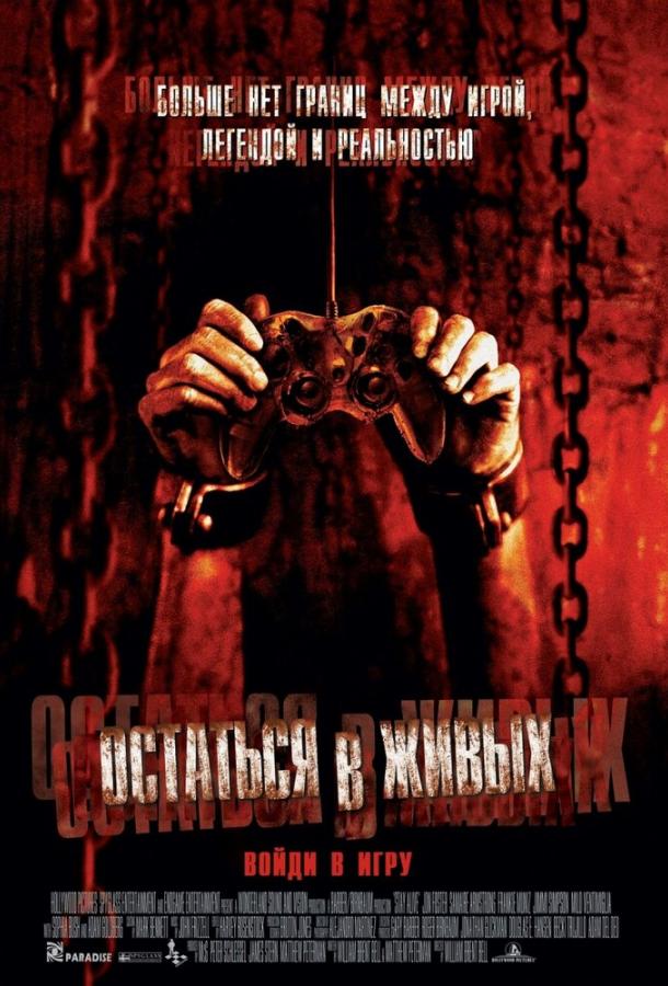 Остаться в живых / Stay Alive (2006) 