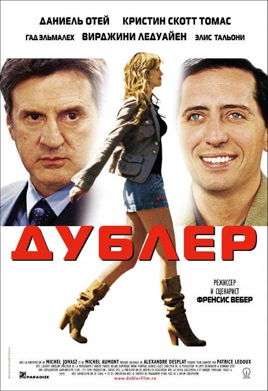 Дублер / La doublure (2006) 