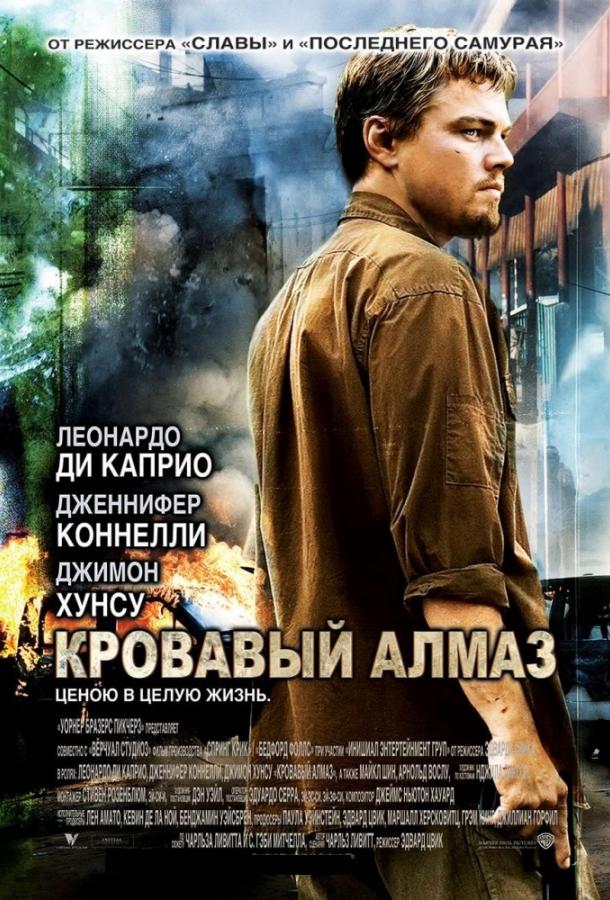 Кровавый алмаз / Blood Diamond (2006) 