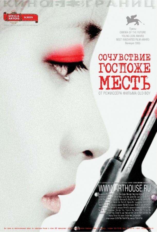 Сочувствие госпоже Месть / Chinjeolhan Geumjassi (2005) 
