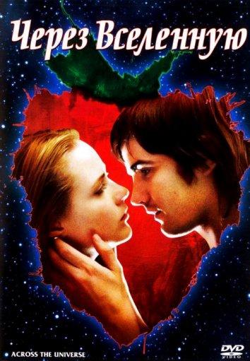 Через Вселенную / Across the Universe (2007) 