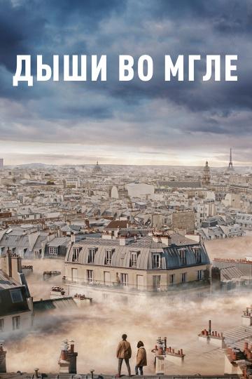 Дыши во мгле / Dans la brume (2018) 