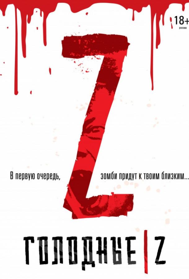 Голодные Z / Les affam?s (2017) 