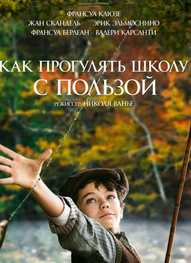 Как прогулять школу с пользой / L'?cole buissonni?re (2017) 