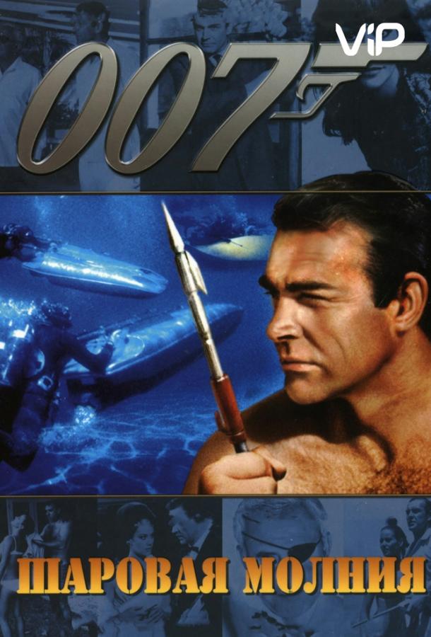 Шаровая молния / Thunderball (1965) 