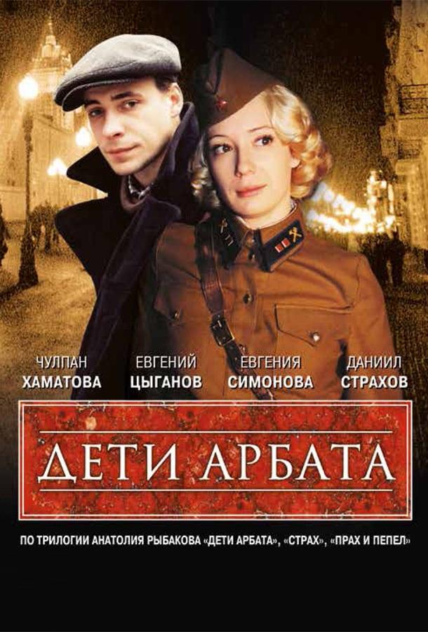 Дети Арбата (2004) 