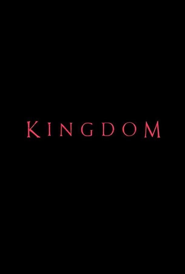Королевство / Kingdom (2019) 
