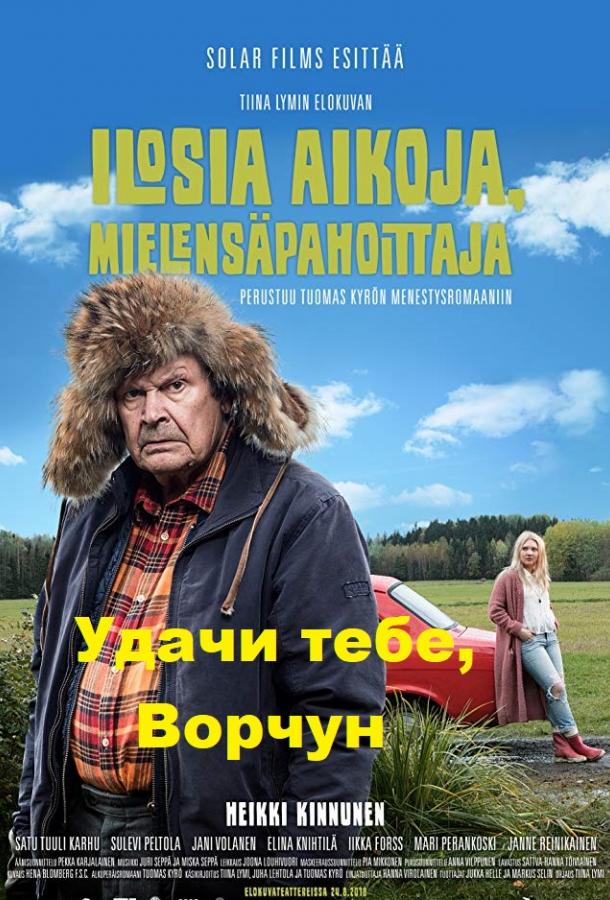 Удачи тебе, Ворчун / Ilosia aikoja, Mielens?pahoittaja (2018) 
