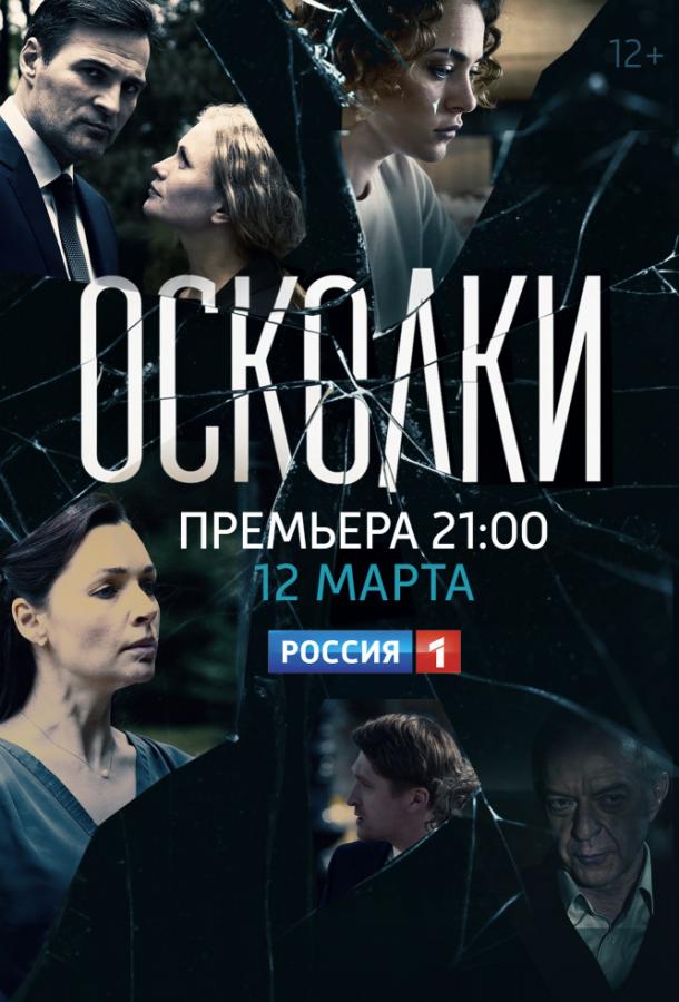 Осколки (2017) 