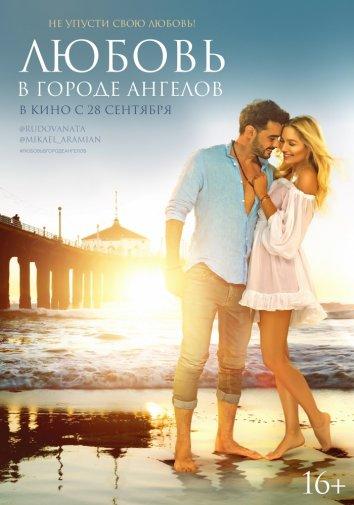 Любовь в городе ангелов (2017) 