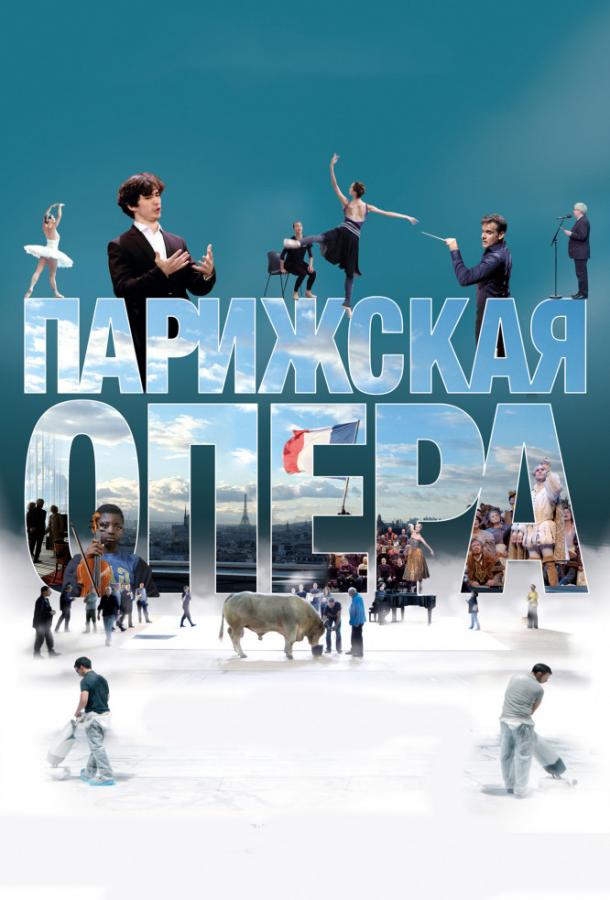 Парижская опера / L'Op?ra (2017) 
