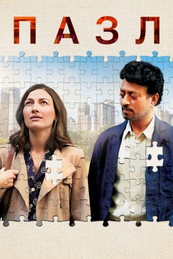 Пазл / Puzzle (2018) 