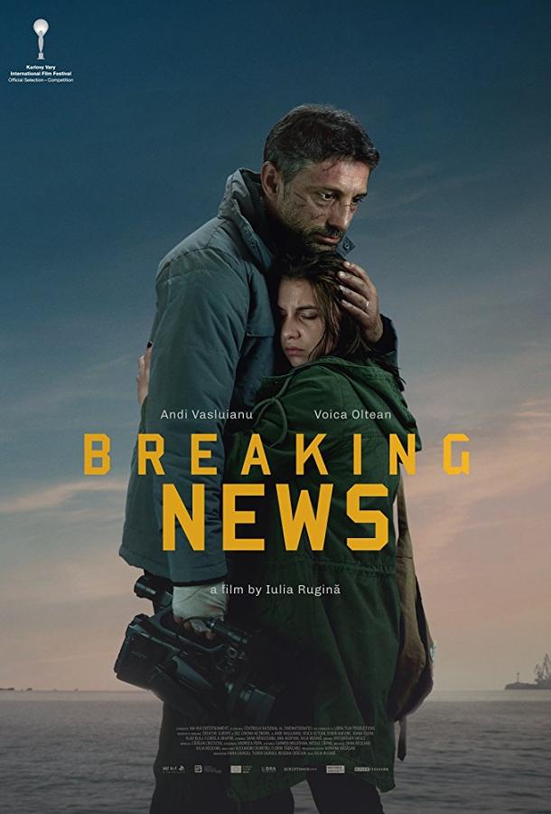 Срочные новости / Breaking News (2017) 