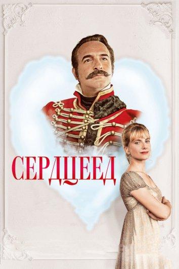 Сердцеед / Le retour du h?ros (2018) 