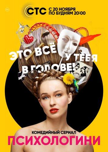 Психологини (2017) 
