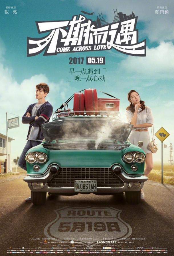 Встретились случайно / Bu qi er yu (2017) 