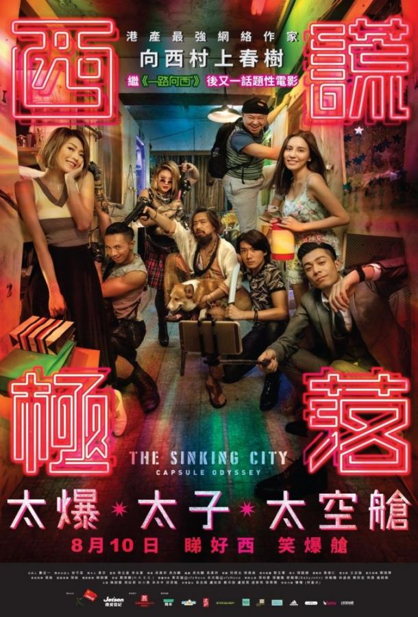 Тонущий город: Капсульная одиссея / Xi huang ji luo (2017) 