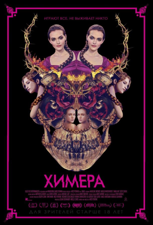 Химера / Braid (2018) 