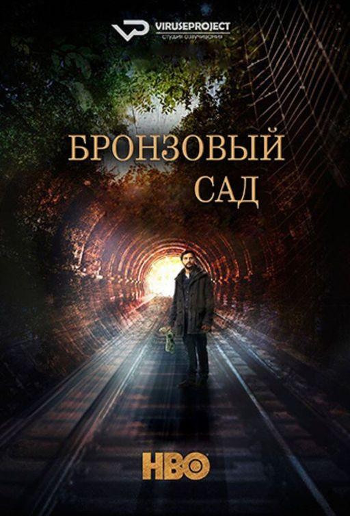 Бронзовый сад / The Bronze Garden (2016) 