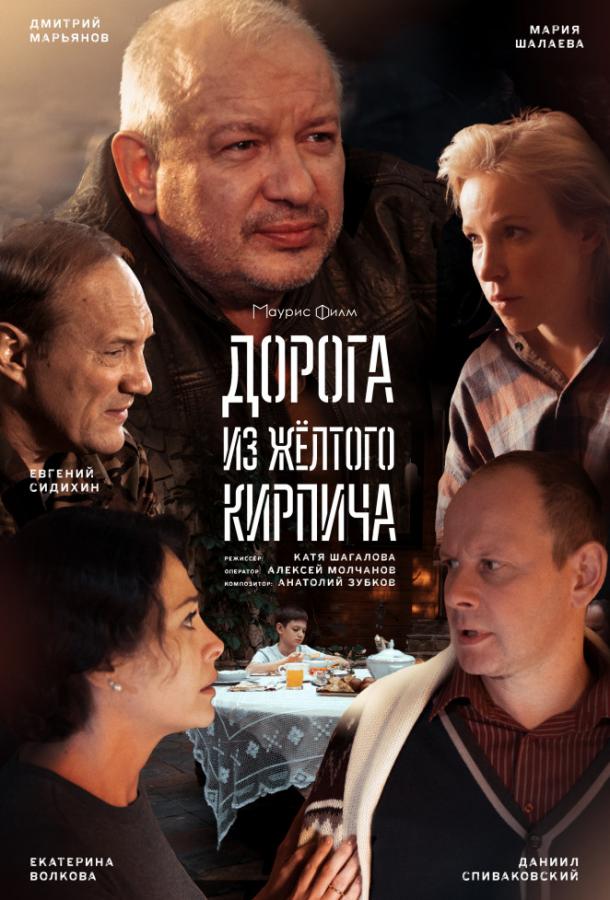 Дорога из жёлтого кирпича (2017) 