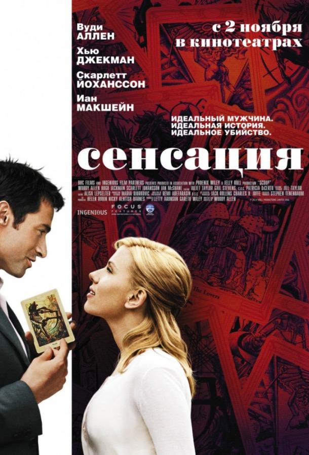 Сенсация / Scoop (2006) 