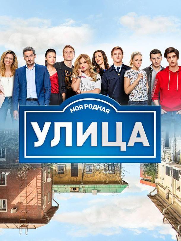 Улица (2017) 
