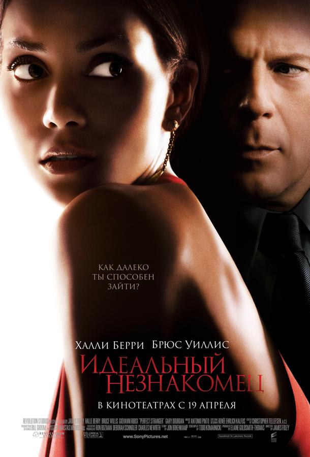 Идеальный незнакомец / Perfect Stranger (2007) 