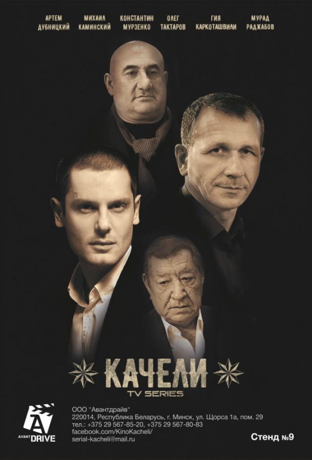 Качели (2016) 