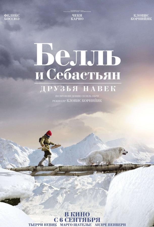 Белль и Себастьян: Друзья навек / Belle et S?bastien 3, le dernier chapitre (2017) 
