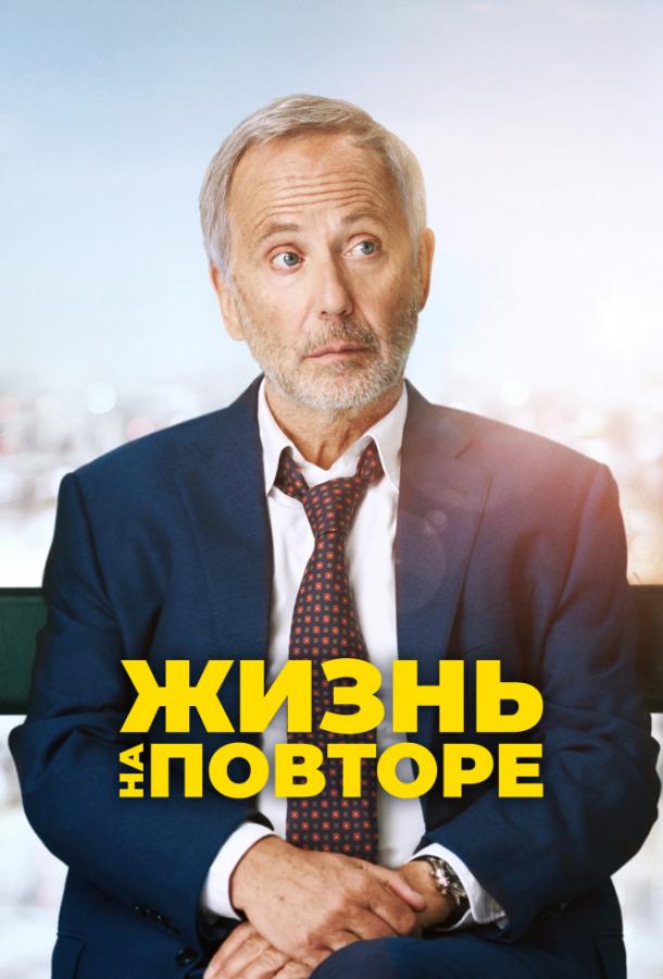 Жизнь на повторе / Un homme press? (2018) 